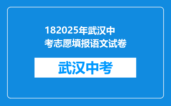182025年武汉中考志愿填报语文试卷
