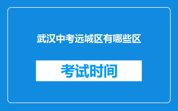 武汉中考远城区有哪些区