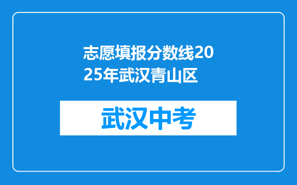 志愿填报分数线2025年武汉青山区