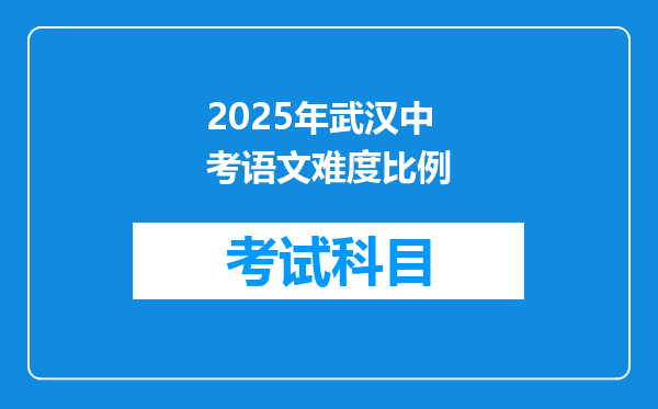 2025年武汉中考语文难度比例