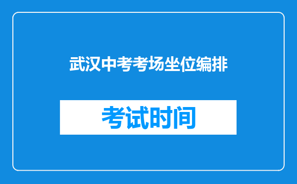 武汉中考考场坐位编排