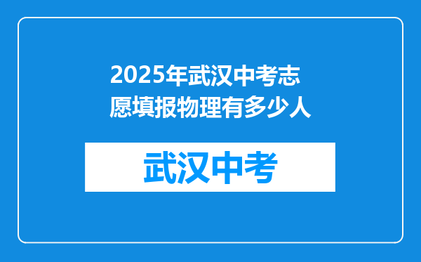 2025年武汉中考志愿填报物理有多少人