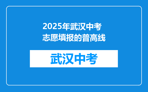 2025年武汉中考志愿填报的普高线