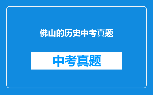佛山的历史中考真题