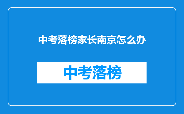 中考落榜家长南京怎么办