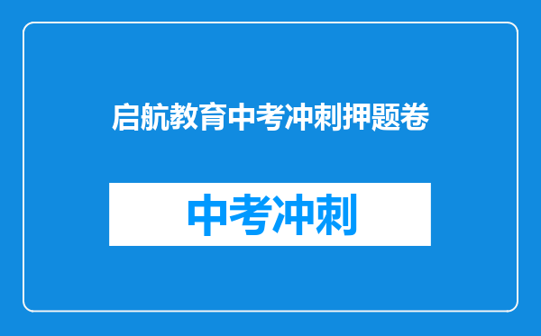 启航教育中考冲刺押题卷