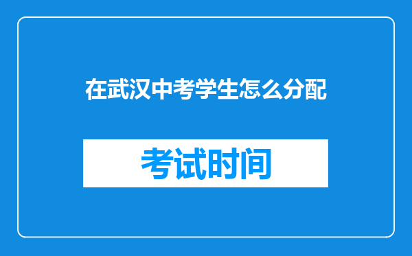 在武汉中考学生怎么分配