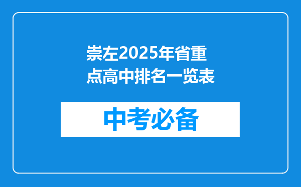 崇左2025年省重点高中排名一览表