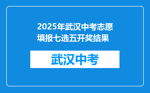 2025年武汉中考志愿填报七选五开奖结果
