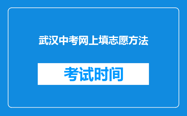 武汉中考网上填志愿方法