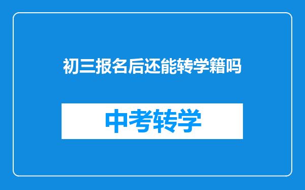 初三报名后还能转学籍吗