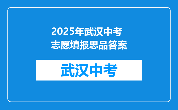 2025年武汉中考志愿填报思品答案