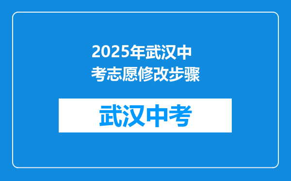 2025年武汉中考志愿修改步骤