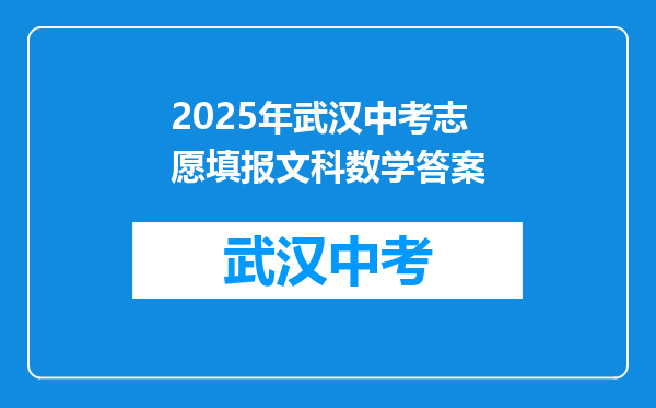 2025年武汉中考志愿填报文科数学答案