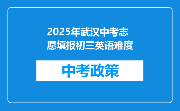 2025年武汉中考志愿填报初三英语难度