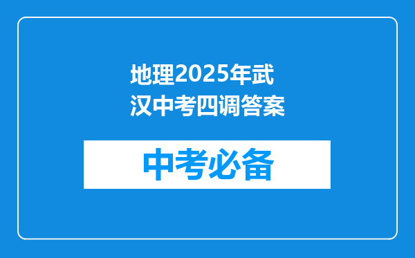 地理2025年武汉中考四调答案