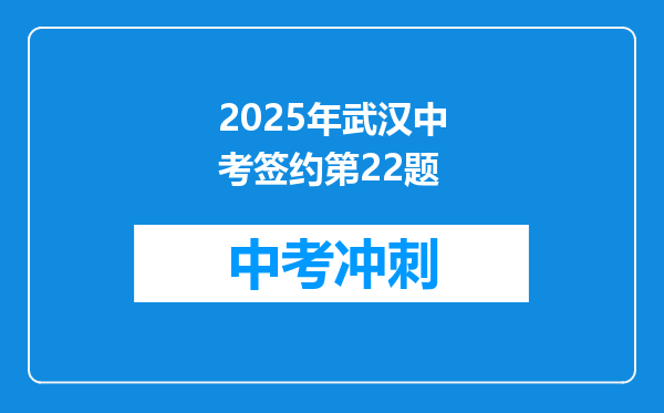 2025年武汉中考签约第22题