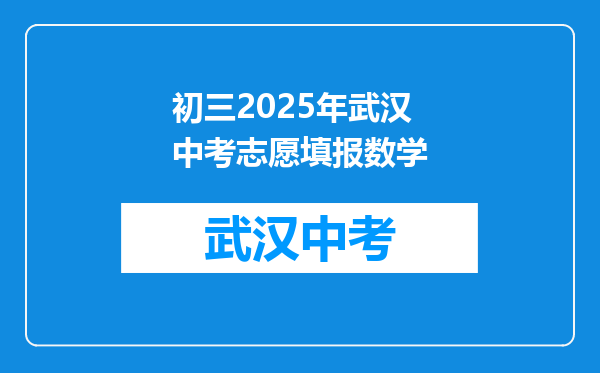 初三2025年武汉中考志愿填报数学