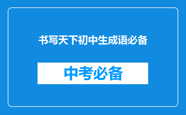 书写天下初中生成语必备