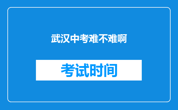 武汉中考难不难啊