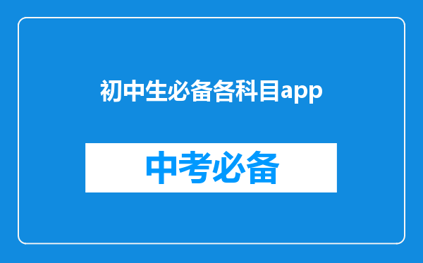 初中生必备各科目app