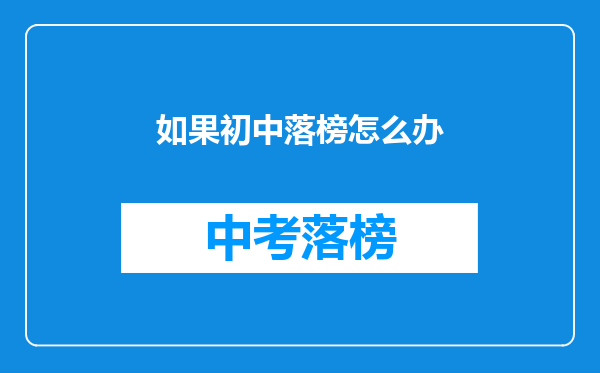 如果初中落榜怎么办