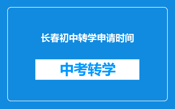 长春初中转学申请时间
