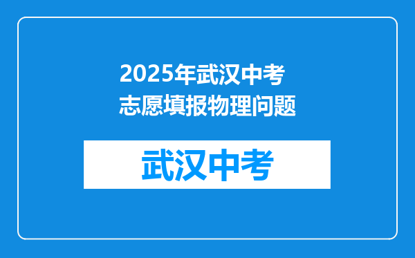 2025年武汉中考志愿填报物理问题