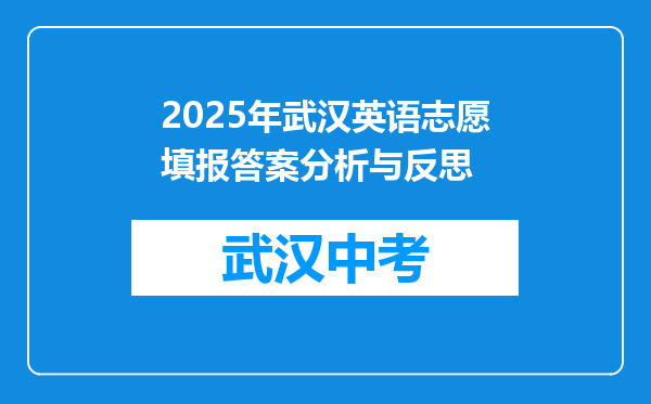 2025年武汉英语志愿填报答案分析与反思