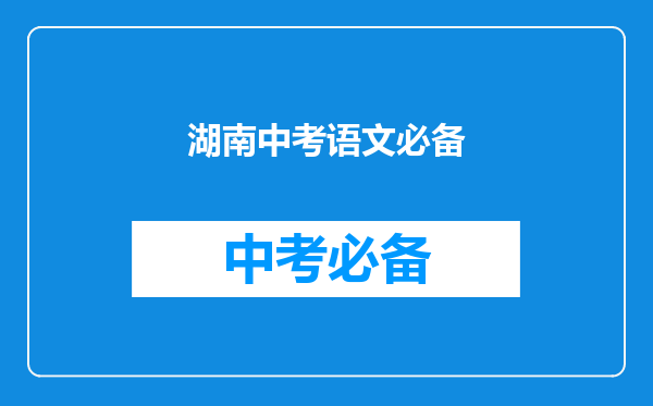 湖南中考语文必备