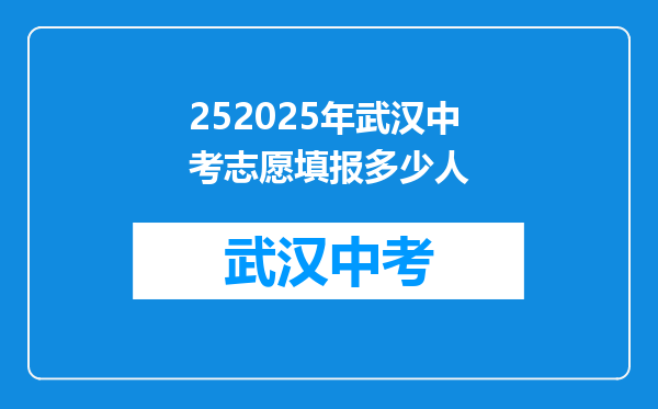 252025年武汉中考志愿填报多少人