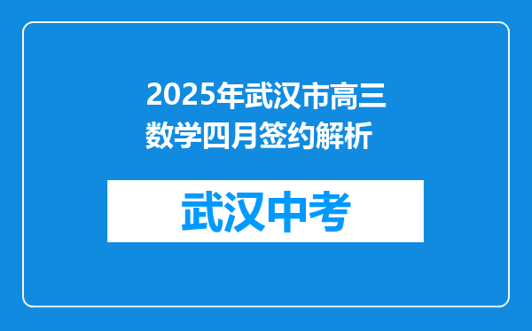 2025年武汉市高三数学四月签约解析