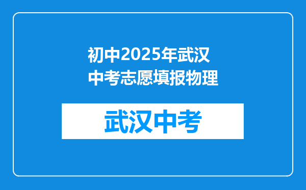 初中2025年武汉中考志愿填报物理