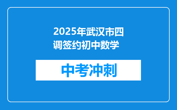 2025年武汉市四调签约初中数学