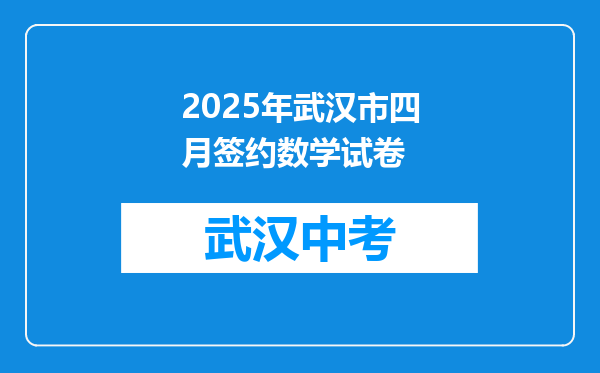 2025年武汉市四月签约数学试卷