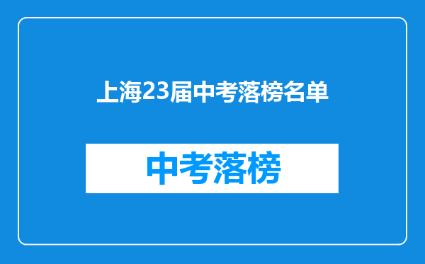 上海23届中考落榜名单