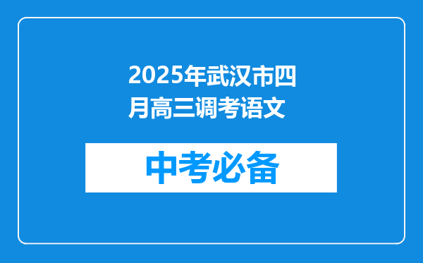 2025年武汉市四月高三调考语文