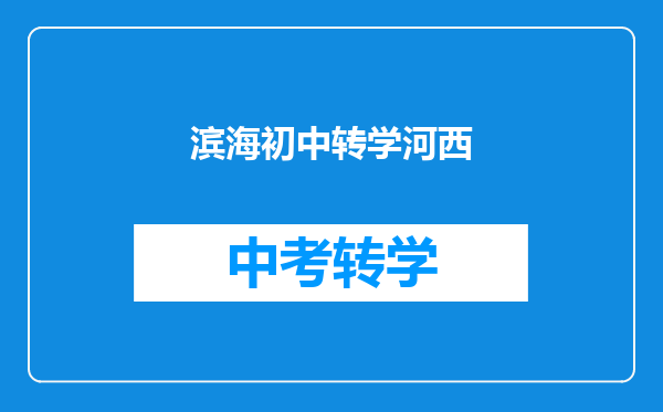 滨海初中转学河西