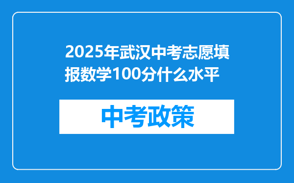 2025年武汉中考志愿填报数学100分什么水平
