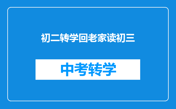 初二转学回老家读初三