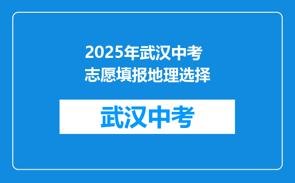 2025年武汉中考志愿填报地理选择
