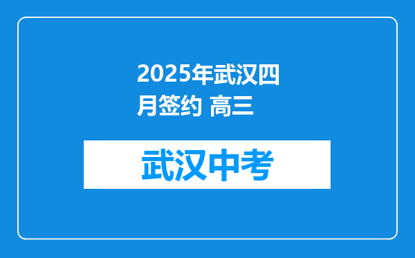 2025年武汉四月签约 高三