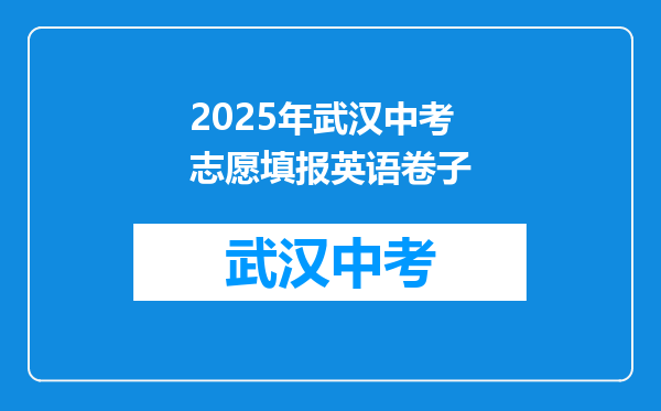 2025年武汉中考志愿填报英语卷子