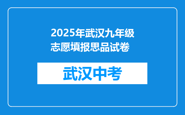 2025年武汉九年级志愿填报思品试卷