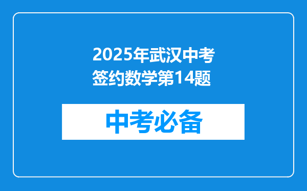 2025年武汉中考签约数学第14题