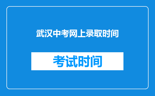 武汉中考网上录取时间