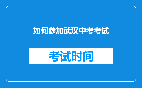 如何参加武汉中考考试