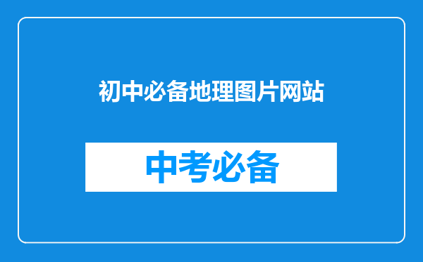 初中必备地理图片网站