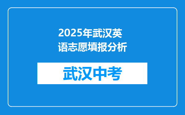 2025年武汉英语志愿填报分析