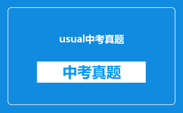 usual中考真题